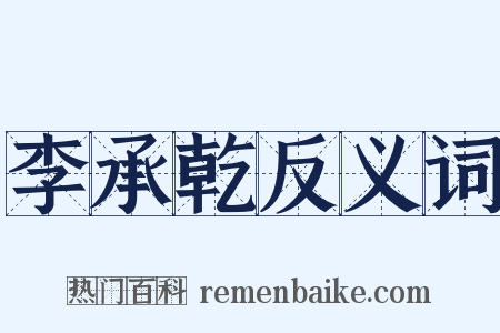 李承乾反义词是什么意思的图片